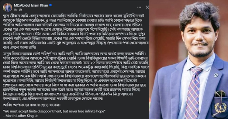 পরাজয়ের পরও থেমে নেই আবিদ: ছাত্র রাজনীতিতে নতুন যাত্রার ঘোষণা
