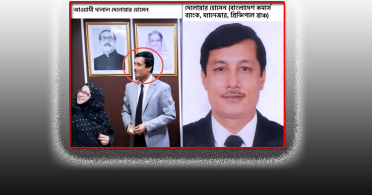 মানিলন্ডারিংয়ের মূলহোতা দেলোয়ার এখনো বহাল তবিয়তে