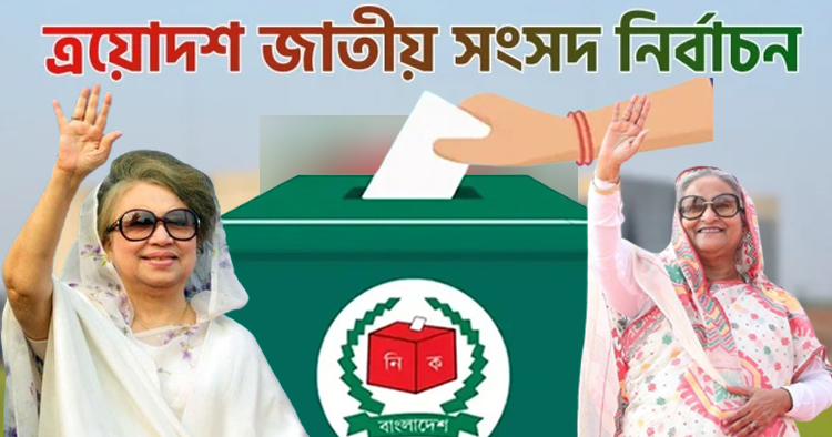 রাজনীতিতে নতুন অধ্যায়ের দ্বারপ্রান্তে বাংলাদেশ
