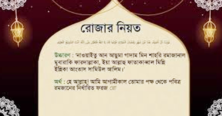 রোজার নিয়ত; বাংলা উচ্চারণ, অর্থ ও বিধান