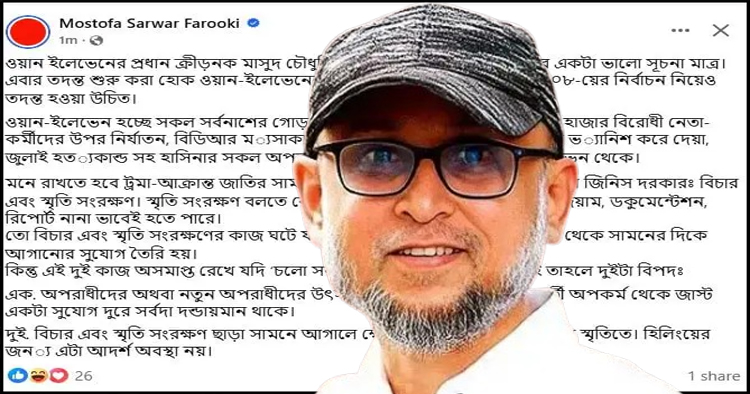 মাসুদ চৌধুরীর গ্রেফতার ‘শুরু মাত্র’, ওয়ান-ইলেভেন তদন্তের আহ্বান ফারুকীর