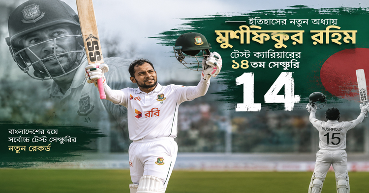 সেঞ্চুরিতে ইতিহাস গড়লেন মুশফিক