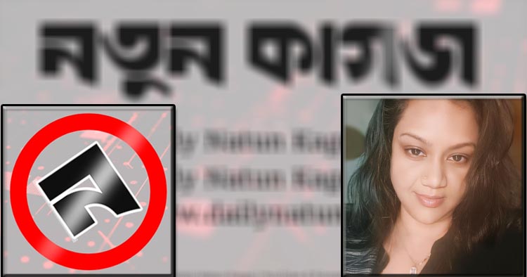 দৈনিক “নতুন কাগজ” এর সাহসী যাত্রা