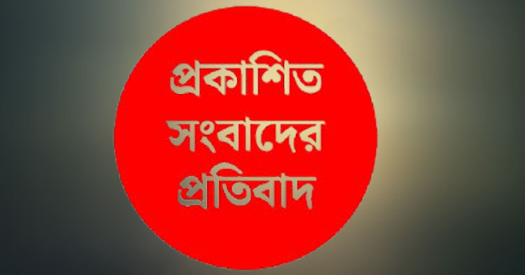 ‘শামীম আকতারের দুর্নীতি’ প্রতিবেদন নিয়ে প্রতিবাদ, তথ্য সংশোধনের দাবি