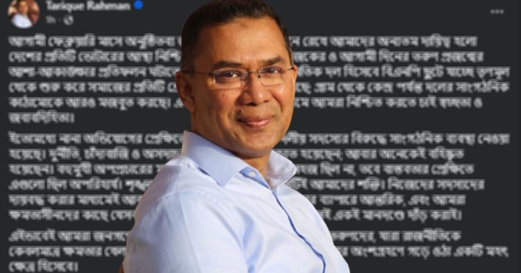 জাতীয় নির্বাচন সামনে রেখে আস্থার বার্তা দিলেন তারেক রহমান