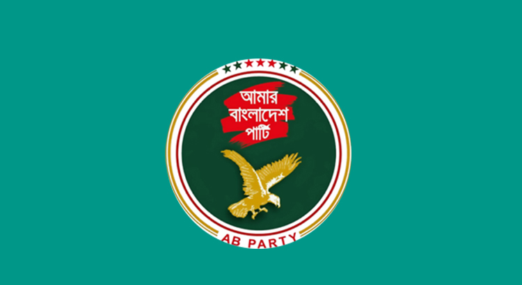 ‘রাষ্ট্রপতিকে সরাতে ১৫৮ দিন কেন?’—প্রশ্ন তুলল এবি পার্টি