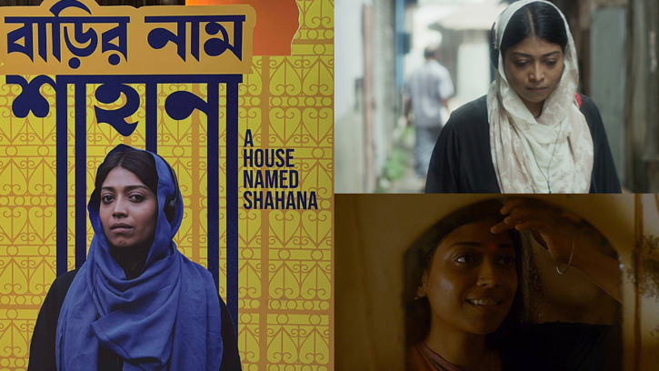 অস্কারে বাংলাদেশের আশা ‘বাড়ির নাম শাহানা’