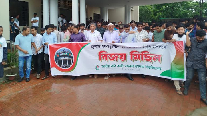 জুলাই গণঅভ্যুত্থান দিবসে নজরুল বিশ্ববিদ্যালয়ে বিজয় মিছিল
