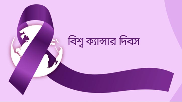 বিশ্ব ক্যানসার দিবস আজ