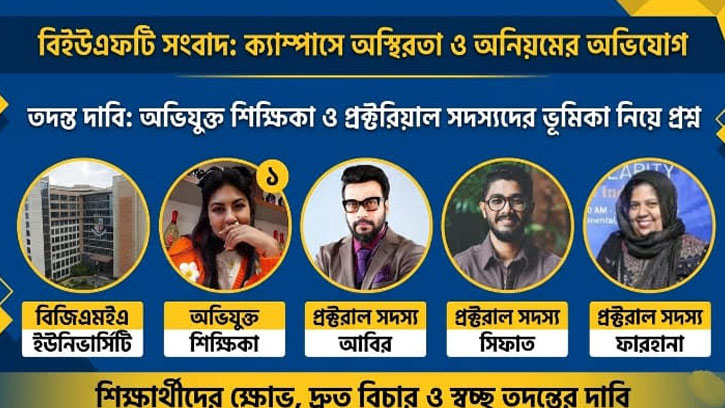 বিজিএমইএ ইউনিভার্সিটিতে এখনো কি স্ব-পদে থাকবেন আফসানা মেহেরুন