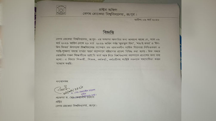 ঈদের ছুটিতে বেরোবিতে বহিরাগত প্রবেশ নিষিদ্ধ