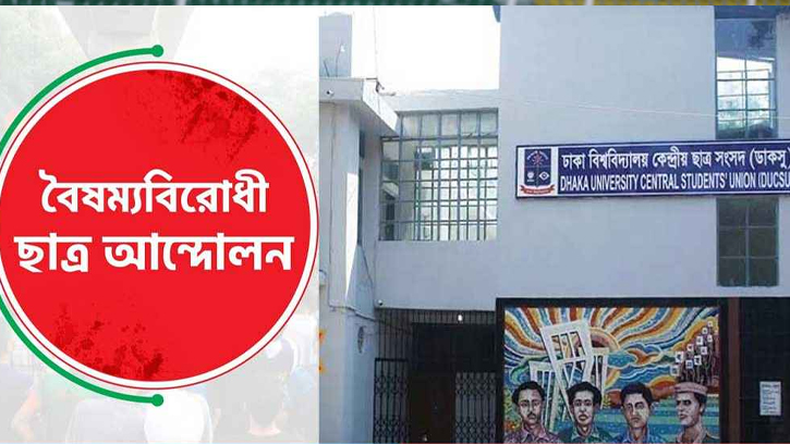 ডাকসুর নবনির্বাচিতদের বৈষম্যবিরোধী ছাত্র আন্দোলনের শুভেচ্ছা বার্তা 