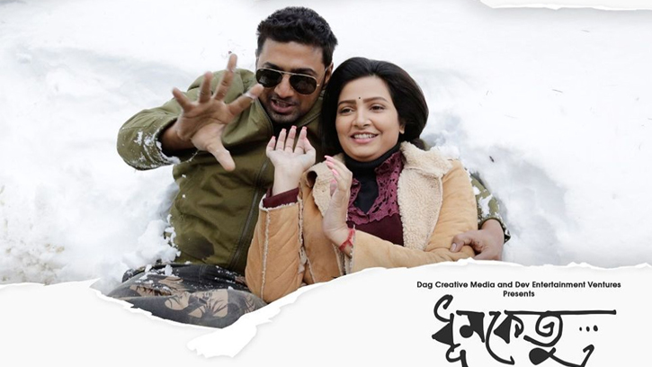 বাংলাদেশে আসছে কলকাতার হিট ছবি ‘ধূমকেতু’