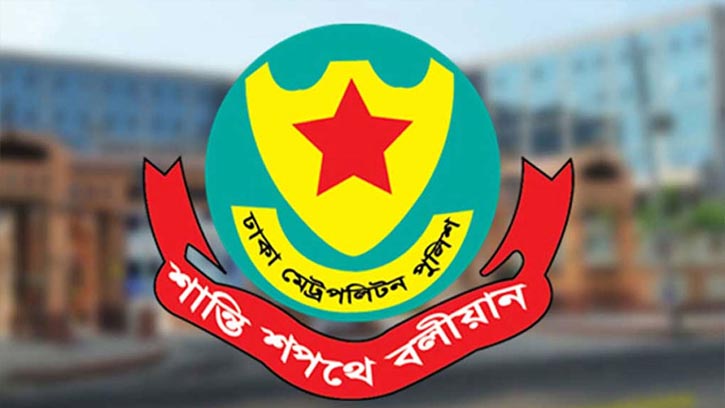 বিকেলে ডিএমপি জরুরি সংবাদ সম্মেলন 