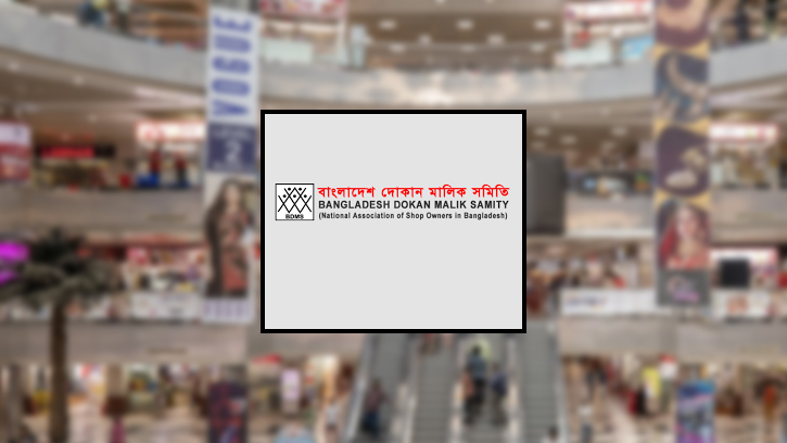 শপিংমল রাত ৯টা পর্যন্ত খোলা রাখার প্রস্তাব ব্যবসায়ীদের