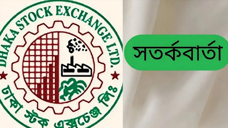 ফারইস্ট নিটিংয়ের অস্বাভাবিক শেয়ারদর বৃদ্ধি, সতর্ক করল ডিএসই