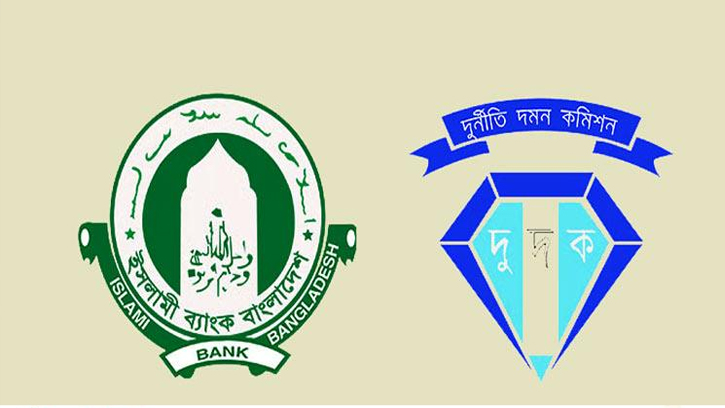 ইসলামী ব্যাংক থেকে সাড়ে ১০ হাজার কোটি টাকা আত্মসাত: দুদকের মামলা