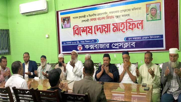 কক্সবাজার প্রেসক্লাবে খালেদা জিয়ার সুস্থতার জন্য দোয়া মাহফিল