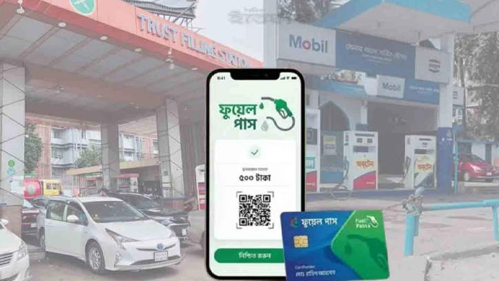 মঙ্গলবার থেকে ১১ ফিলিং স্টেশনে বাধ্যতামূলক ফুয়েল পাস