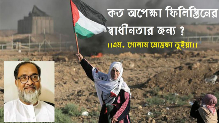 কত অপেক্ষা ফিলিস্তিনের স্বাধীনতার জন্য?