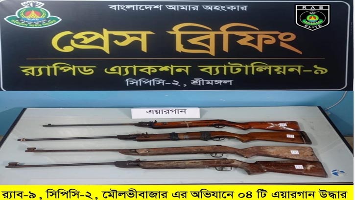 মৌলভীবাজারে ৬টি এয়ারগান উদ্ধার