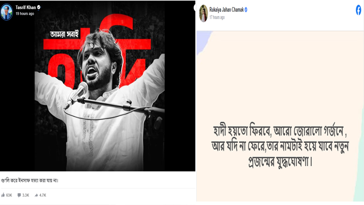 হাদির ঘটনায় ফেসবুকে তাসরিফের মন্তব্যে চমক