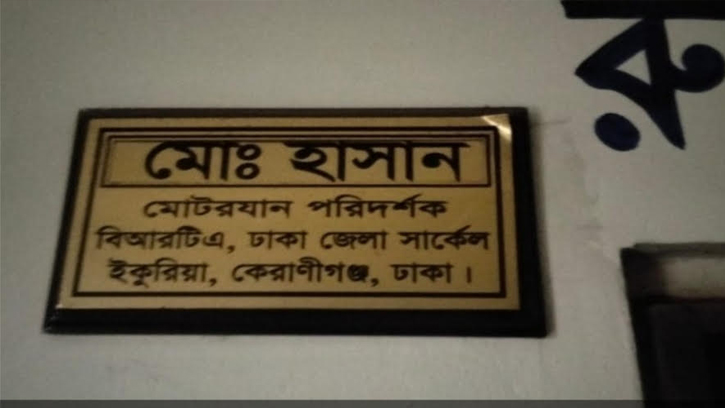 ইকুরিয়া বিআরটিএ অফিসে মোটরযান পরিদর্শক হাসানের দুর্নীতি রমরমা