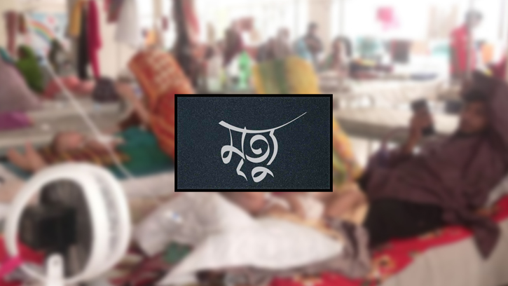 হামের উপসর্গে আরও ২ শিশুর মৃত্যু, মোট প্রাণহানি ৭৪৭