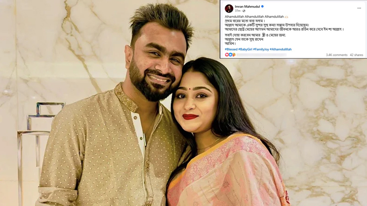 গায়ক ইমরানের পরিবারে নতুন সদস্য