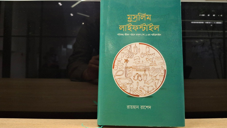 মুসলিম জীবনধারার গাইডলাইন নিয়ে রায়হান রাশেদ লিখলেন ‘মুসলিম লাইফস্টাইল’