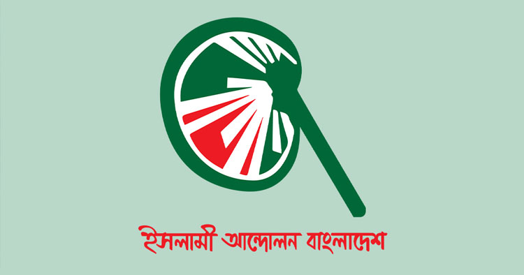 সংবিধান সংস্কার কমিটির বৈঠকে যাবে না ইসলামী আন্দোলন
