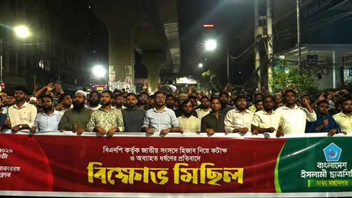 হিজাব ইস্যুতে সংসদ মন্তব্যের বিরুদ্ধে ছাত্রশিবিরের মিছিল