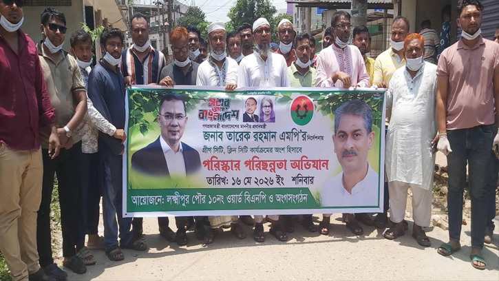 লক্ষ্মীপুরে “গ্রীন সিটি ক্লিন সিটি” কর্মসূচি পালন