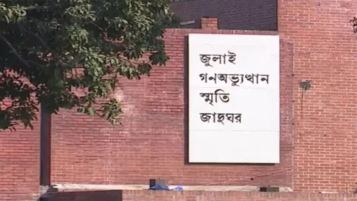 ৫ আগস্টের আগেই উদ্বোধন হচ্ছে জুলাই গণঅভ্যুত্থান স্মৃতি জাদুঘর
