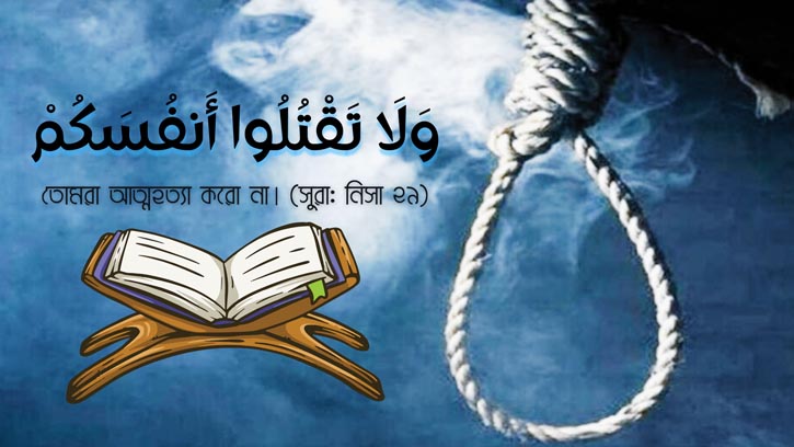 কালেমা পড়ে আত্মহত্যা: ইসলামে পরিণাম ও জাহান্নামের শাস্তি