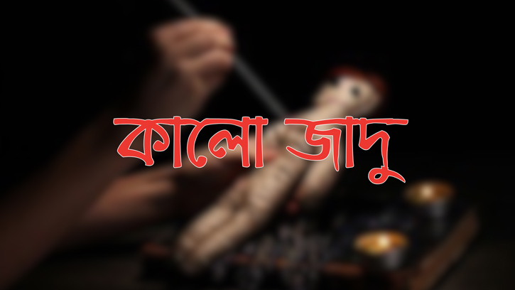 কালোজাদু, শয়তানি প্রভাব থেকে মুক্তির জন্য ইসলামিক পদ্ধতি