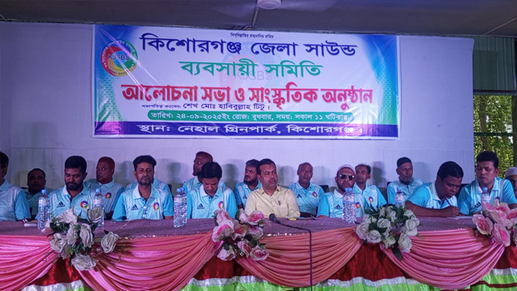 কিশোরগঞ্জে সাউন্ড ব্যবসায়ী সমিতির আলোচনা সভা ও সাংস্কৃতিক অনুষ্ঠান