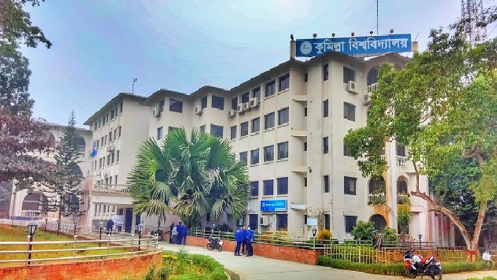 দুর্গাপূজার ছুটি শেষে আগামীকাল খুলছে কুমিল্লা বিশ্ববিদ্যালয়