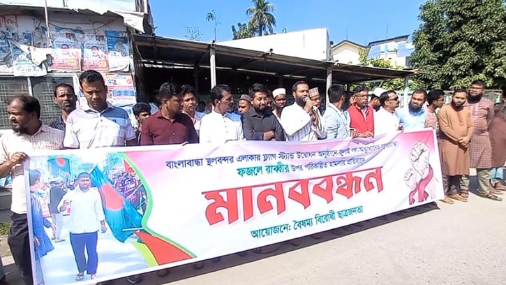 পঞ্চগড়ে সহিংসতার প্রতিবাদে মানুষজনের মানববন্ধন