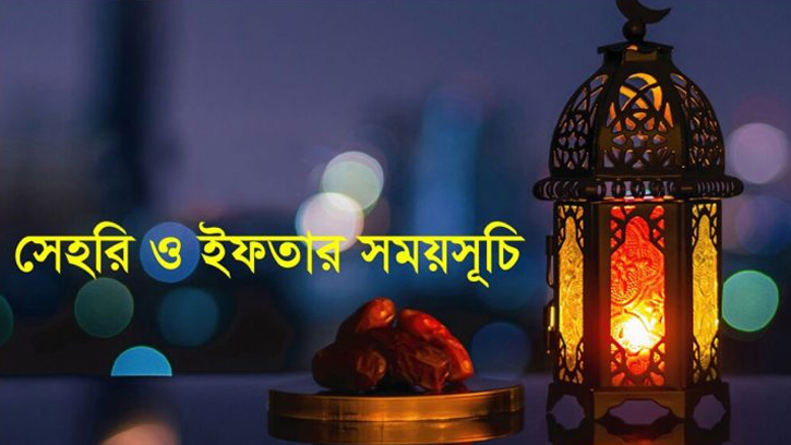 ইসলামিক ফাউন্ডেশনের সেহরি ও ইফতার সময়সূচি ঘোষণা
