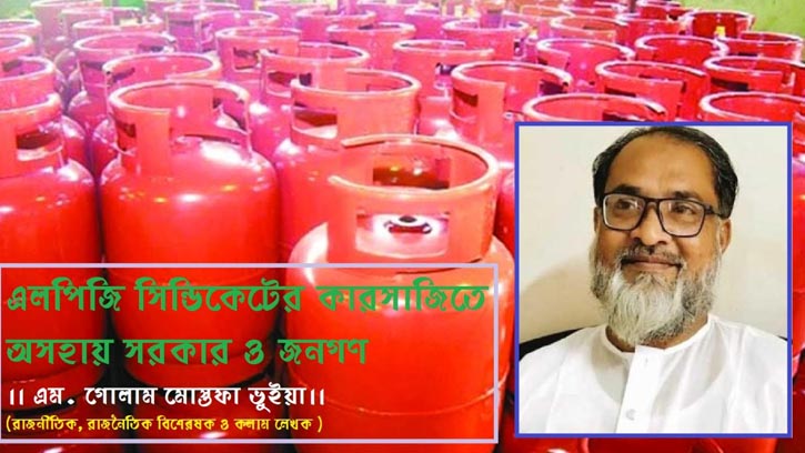 এলপিজি সিন্ডিকেটের কারসাজিতে অসহায় সরকার ও জনগণ