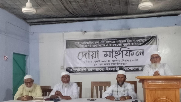 কিশোরগঞ্জে জামায়াতের উদ্যোগে দোয়া মাহফিল অনুষ্ঠিত