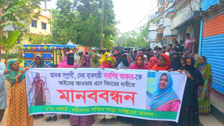 নবীনগরে নার্গিছ আক্তারের বিরুদ্ধে সচেতনতা মূলক মানববন্ধন