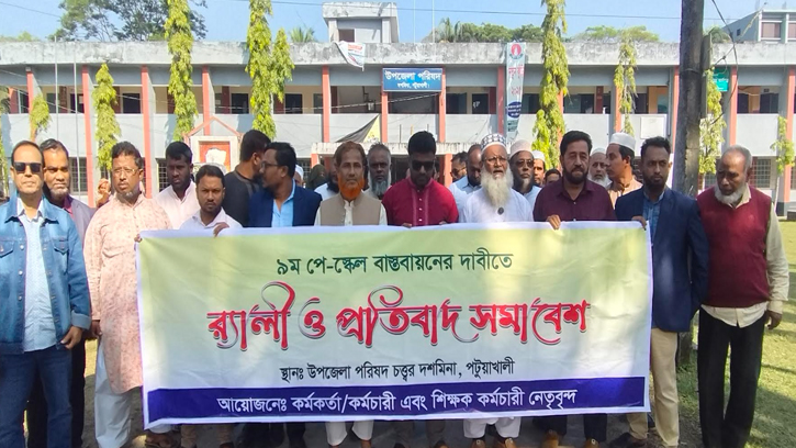 বেতনবৈষম্য দূর করে নবম পে-স্কেল বাস্তবায়নের  দাবীতে প্রতিবাদ