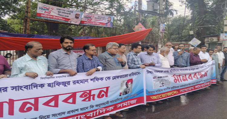 সাংবাদিক শফিকের মুক্তি না দিলে শাহবাগ থানা, ফায়ার সার্ভিস ও স্বরাষ্ট্র মন্ত্রণালয় ঘেরাওয়ের হুঁশিয়ারি