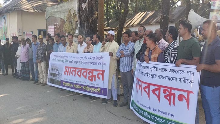তাহিরপুরে কারিগরি প্রশিক্ষন কেন্দ্র অন্যত্র হস্তান্তরের প্রতিবাদে মানববন্ধন
