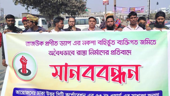 তুরাগে জমি দখলের অভিযোগে মানববন্ধন