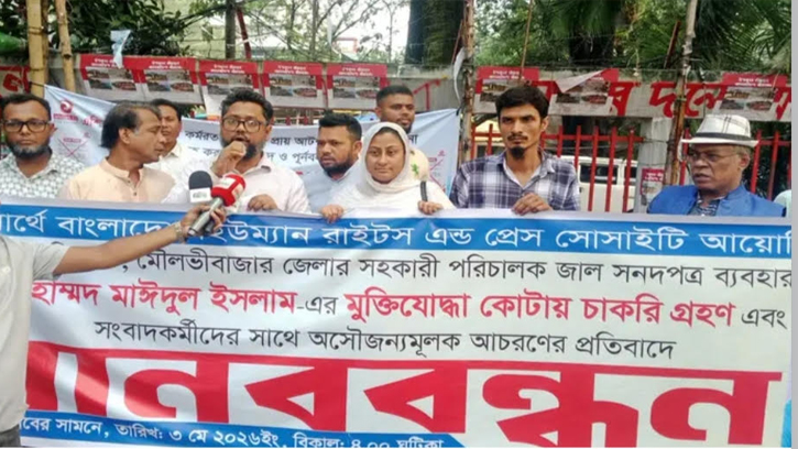 ভুয়া মুক্তিযোদ্ধা কোটায় চাকরি, পরিবেশ কর্মকর্তার বিরুদ্ধে মানববন্ধন