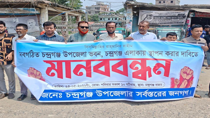 চন্দ্রগঞ্জ উপজেলা সদর দপ্তর স্থান পুনর্বিবেচনার দাবিতে মানববন্ধন 