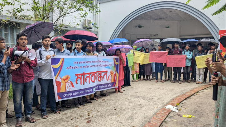 ইবির লোকপ্রশাসন বিভাগের শিক্ষার্থীদের মানববন্ধন